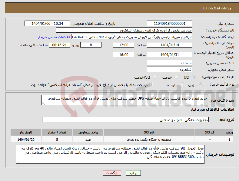 تصویر کوچک آگهی نیاز انتخاب تامین کننده-خرید تعداد 5 عدد کابینت باتری چهار طبقه UPS جهت شرکت ملی پخش فرآورده های نفتی منطقه شاهرود