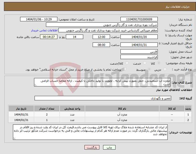 تصویر کوچک آگهی نیاز انتخاب تامین کننده-مخزن آب آشامیدنی، حمل بصورت پیش کرایه ، اولویت با تولید داخلی با کیفیت ، ارائه مفاصا حساب الزامی است