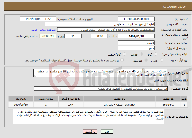 تصویر کوچک آگهی نیاز انتخاب تامین کننده-احداث استخر ذخیر آب م 40 متر مکعبی در منطقه پشت بند خنج و یک باب آب انبار 20 متر مکعبی در منطقه قره آغاج بزرگ قیرو کارزین