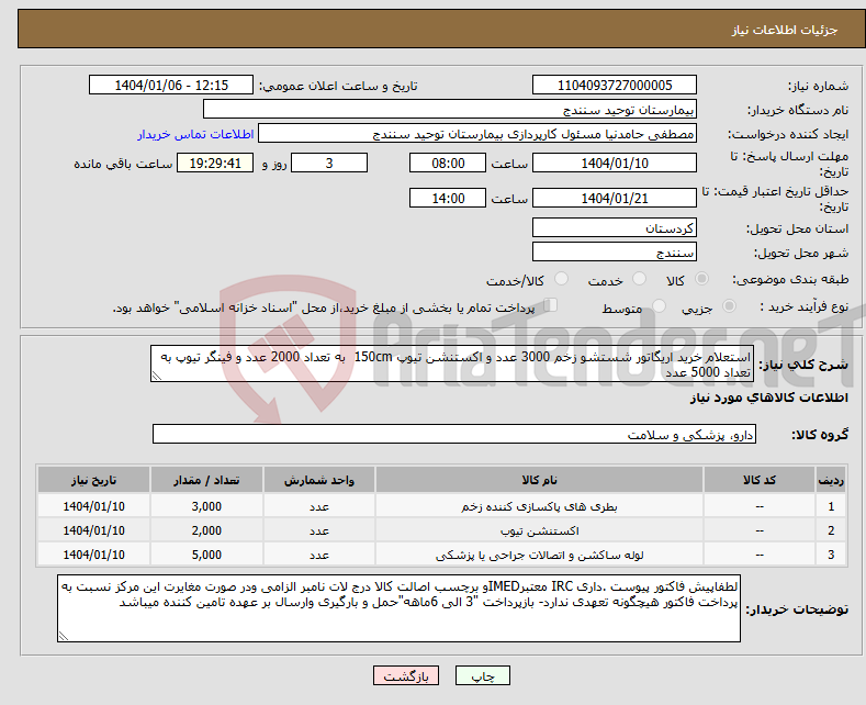 تصویر کوچک آگهی نیاز انتخاب تامین کننده-استعلام خرید اریگاتور شستشو زخم 3000 عدد و اکستنشن تیوپ 150cm به تعداد 2000 عدد و فینگر تیوپ به تعداد 5000 عدد 