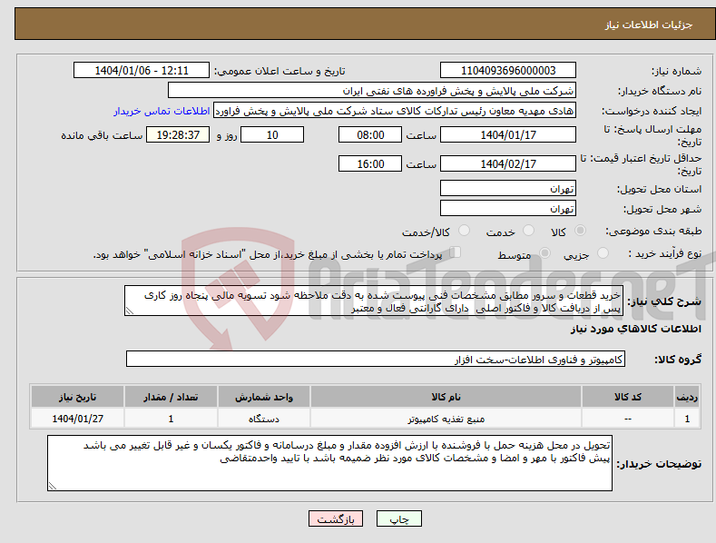 تصویر کوچک آگهی نیاز انتخاب تامین کننده-خرید قطعات و سرور مطابق مشخصات فنی پیوست شده به دقت ملاحظه شود تسویه مالی پنجاه روز کاری پس از دریافت کالا و فاکتور اصلی دارای گارانتی فعال و معتبر 