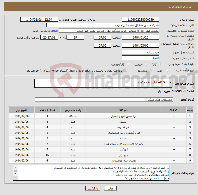 تصویر کوچک آگهی نیاز انتخاب تامین کننده-خرید 9 قلم لوازم ابزار دقیق