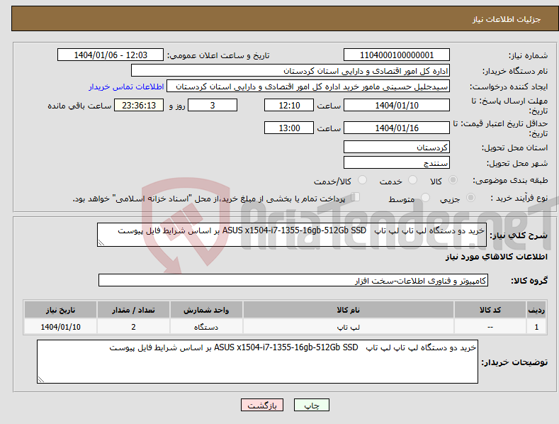 تصویر کوچک آگهی نیاز انتخاب تامین کننده-خرید دو دستگاه لپ تاپ لپ تاپ ASUS x1504-i7-1355-16gb-512Gb SSD بر اساس شرایط فایل پیوست