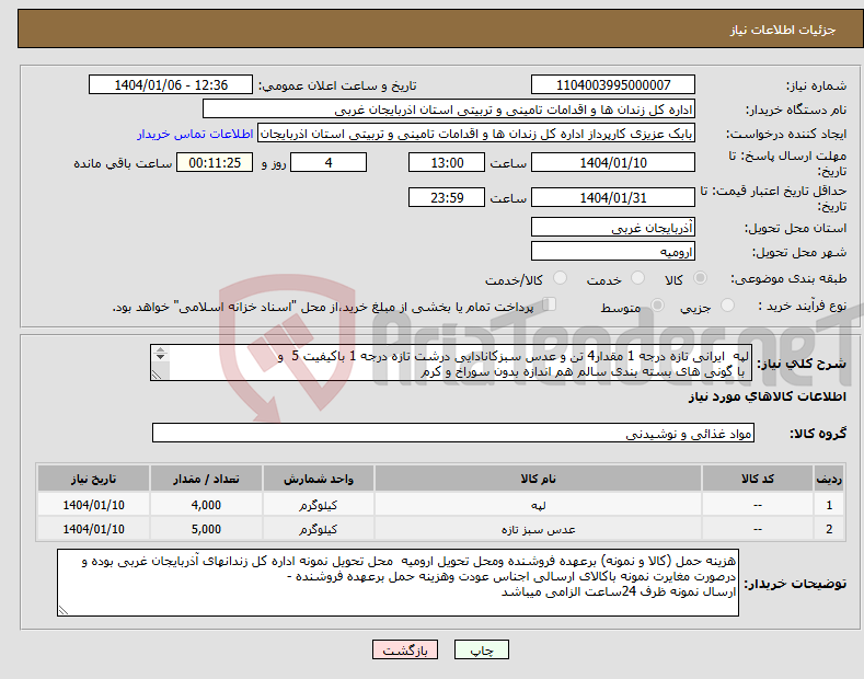 تصویر کوچک آگهی نیاز انتخاب تامین کننده-لپه ایرانی تازه درجه 1 مقدار4 تن و عدس سبزکانادایی درشت تازه درجه 1 باکیفیت 5 و با گونی های بسته بندی سالم هم اندازه بدون سوراخ و کرم 