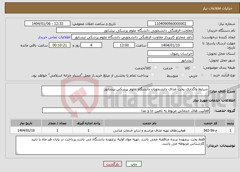 تصویر کوچک آگهی نیاز انتخاب تامین کننده-شرایط واگذاری پخت غذای دانشجویان دانشگاه علوم پزشکی نیشابور