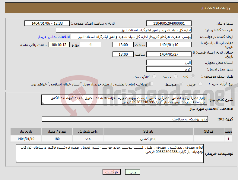 تصویر کوچک آگهی نیاز انتخاب تامین کننده-لوازم مصرفی بهداشتی مصرفی طبق لیست پیوست وبرند خواسته شده تحویل عهده فروشنده فاکتور درسامانه تدارکات ومودیان بار گزاری09382346288 فرجی 