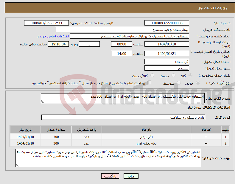 تصویر کوچک آگهی نیاز انتخاب تامین کننده-استعلام خرید لگن پلاستیکی به تعداد 700 عدد و لوله ادرار به تعداد 300عدد 