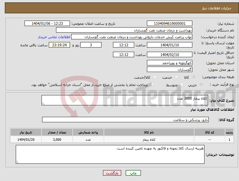 تصویر کوچک آگهی نیاز انتخاب تامین کننده-کلاه بیمار 3000 عدد 
