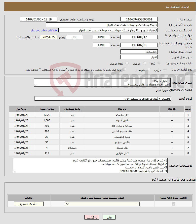 تصویر کوچک آگهی نیاز انتخاب تامین کننده-1-کابل شبکه (بقیه اقلام وتعداد در فایل پیوست)