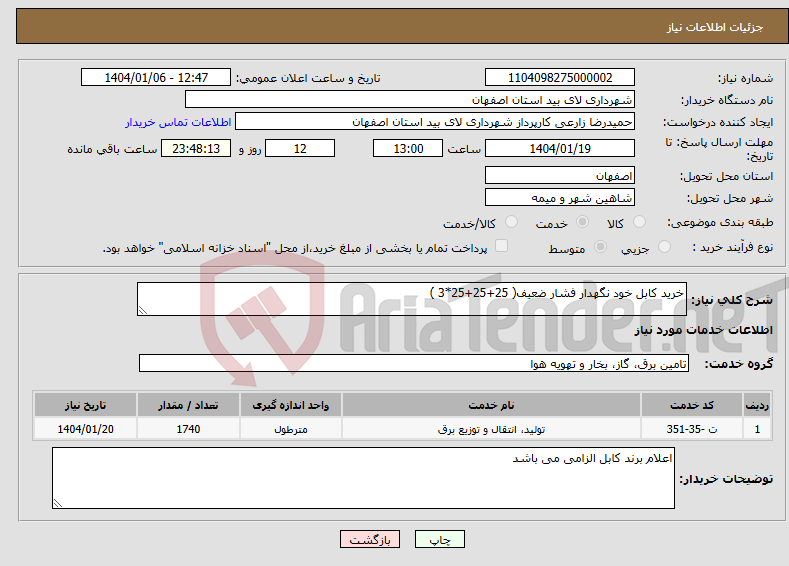 تصویر کوچک آگهی نیاز انتخاب تامین کننده-خرید کابل خود نگهدار فشار ضعیف( 25+25+25*3 ) 