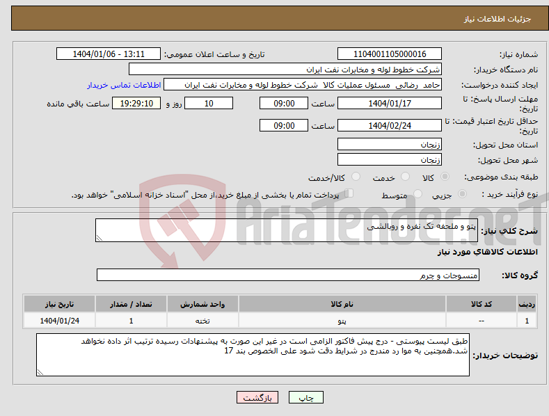 تصویر کوچک آگهی نیاز انتخاب تامین کننده-پتو و ملحفه تک نفره و روبالشی