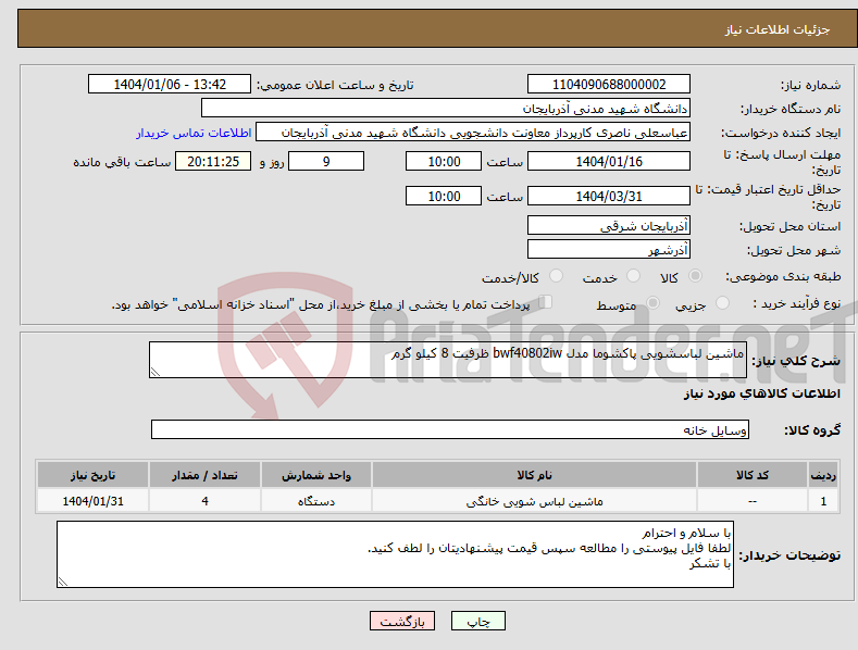 تصویر کوچک آگهی نیاز انتخاب تامین کننده-ماشین لباسشویی پاکشوما مدل bwf40802iw ظرفیت 8 کیلو گرم 