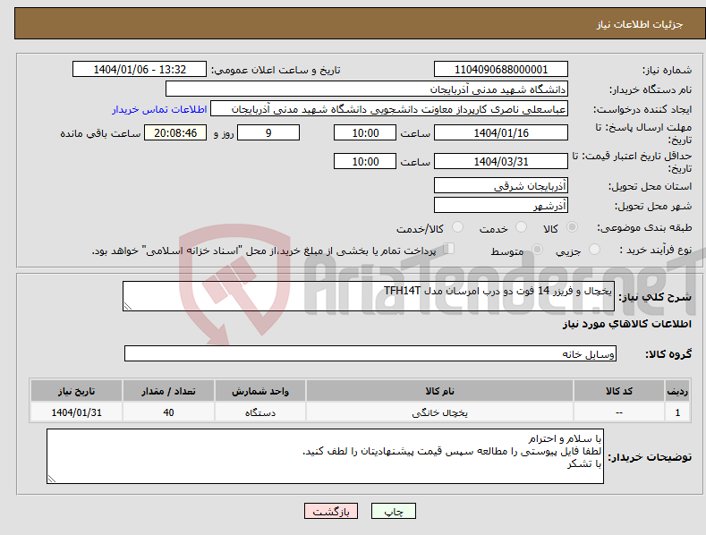 تصویر کوچک آگهی نیاز انتخاب تامین کننده-یخچال و فریزر 14 فوت دو درب امرسان مدل TFH14T 