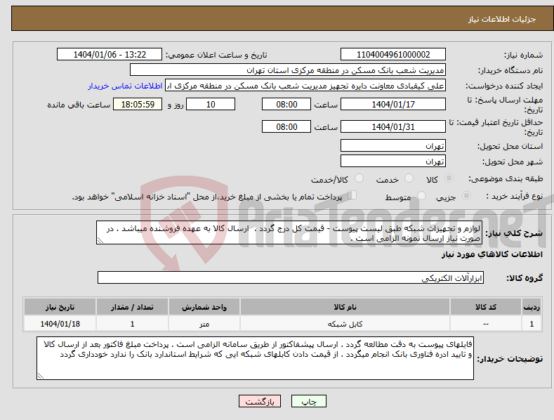 تصویر کوچک آگهی نیاز انتخاب تامین کننده-لوازم و تجهیزات شبکه طبق لیست پیوست - قیمت کل درج گردد . ارسال کالا به عهده فروشنده میباشد . در صورت نیاز ارسال نمونه الزامی است .