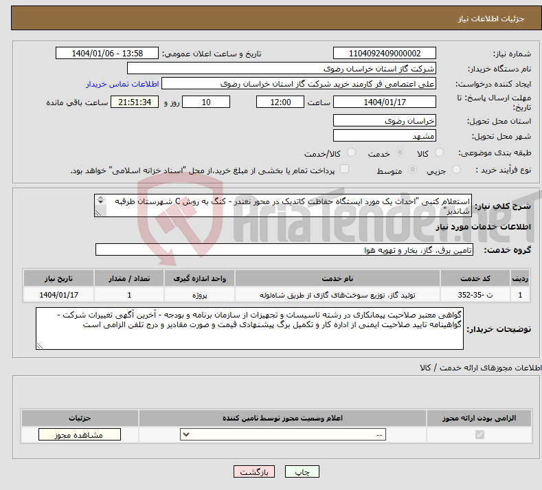 تصویر کوچک آگهی نیاز انتخاب تامین کننده-استعلام کتبی "احداث یک مورد ایستگاه حفاظت کاتدیک در محور نغندر - کنگ به روش C شهرستان طرقبه شاندیز" 