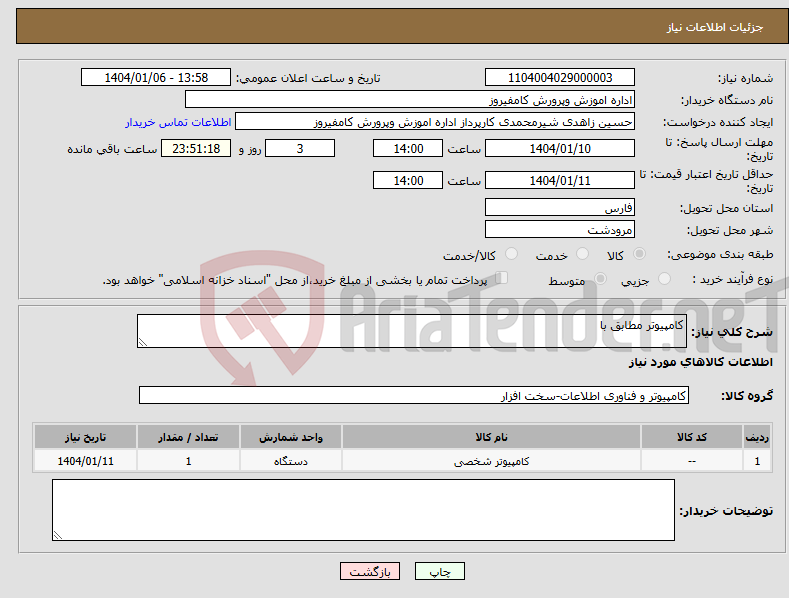 تصویر کوچک آگهی نیاز انتخاب تامین کننده-کامپیوتر مطابق با 