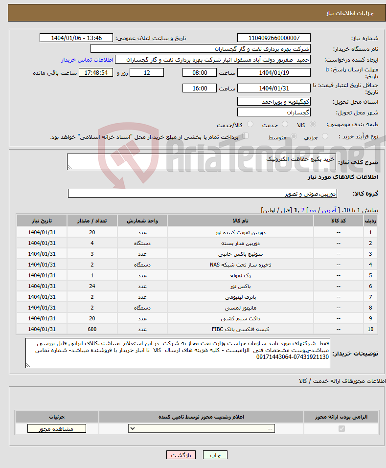 تصویر کوچک آگهی نیاز انتخاب تامین کننده-خرید پکیج حفاظت الکترونیک