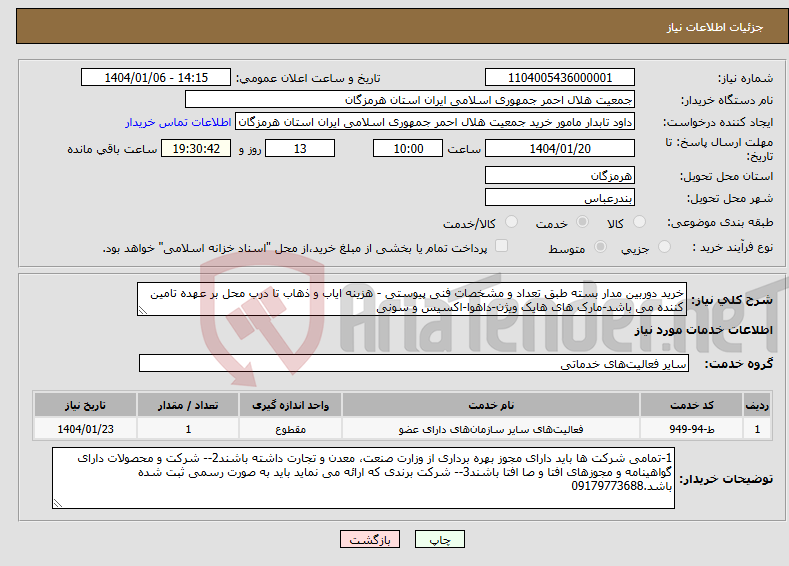 تصویر کوچک آگهی نیاز انتخاب تامین کننده-خرید دوربین مدار بسته طبق تعداد و مشخصات فنی پیوستی - هزینه ایاب و ذهاب تا درب محل بر عهده تامین کننده می باشد-مارک های هایک ویژن-داهوا-اکسیس و سونی
