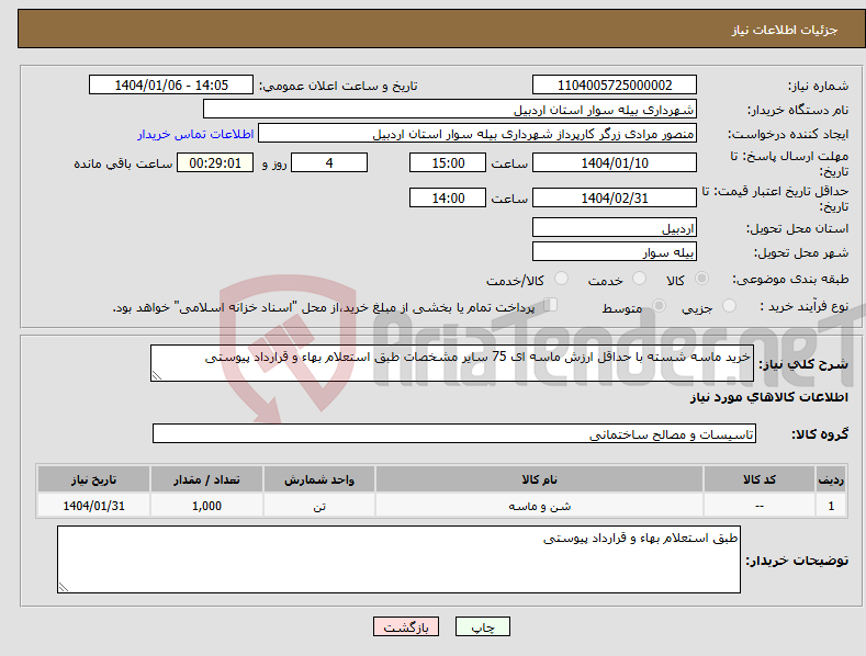 تصویر کوچک آگهی نیاز انتخاب تامین کننده-خرید ماسه شسته با حداقل ارزش ماسه ای 75 سایر مشخصات طبق استعلام بهاء و قرارداد پیوستی