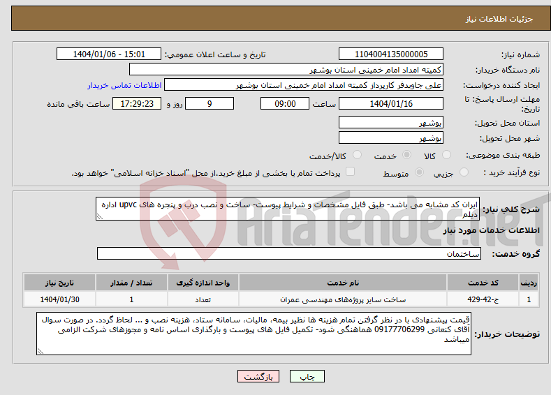 تصویر کوچک آگهی نیاز انتخاب تامین کننده-ایران کد مشابه می باشد- طبق فایل مشخصات و شرایط پیوست- ساخت و نصب درب و پنجره های upvc اداره دیلم