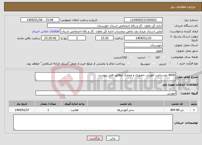 تصویر کوچک آگهی نیاز انتخاب تامین کننده-4000 نفرساعت آموزش حضوری و مجازی مطابق فایل پیوست