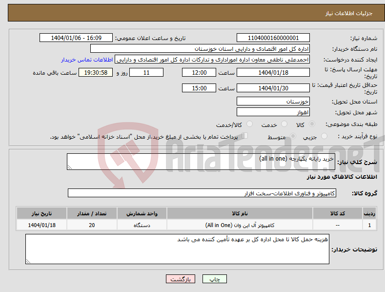 تصویر کوچک آگهی نیاز انتخاب تامین کننده-خرید رایانه یکپارچه (all in one)