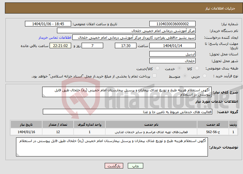 تصویر کوچک آگهی نیاز انتخاب تامین کننده- آگهی استعلام هزینه طبخ و توزیع غذای بیماران و پرسنل بیمارستان امام خمینی (ره) خلخال طبق فایل پیوستی در استعلام