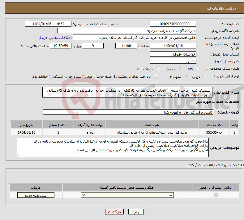 تصویر کوچک آگهی نیاز انتخاب تامین کننده-استعلام کتبی مرحله سوم " انجام خدمات نظارت کارگاهی بر عملیات اجرایی باقیمانده پروژه های گازرسانی شهرستانهای چابهار و کنارک استان سیستان و بلوچستان "