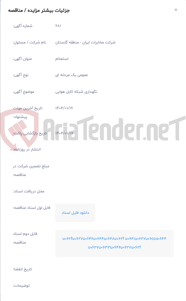 تصویر کوچک آگهی نگهداری شبکه کابل هوایی