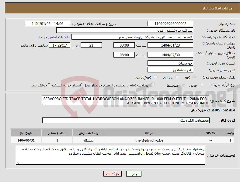 تصویر کوچک آگهی نیاز انتخاب تامین کننده- SERVOPRO FID TRACE TOTAL HYDROCARBON ANALYZER RANGE :0-1000 PPM OUTPUT:4-20MA FOR AIR AND OXYGEN BACKGROUND MFR:SERVOMEX