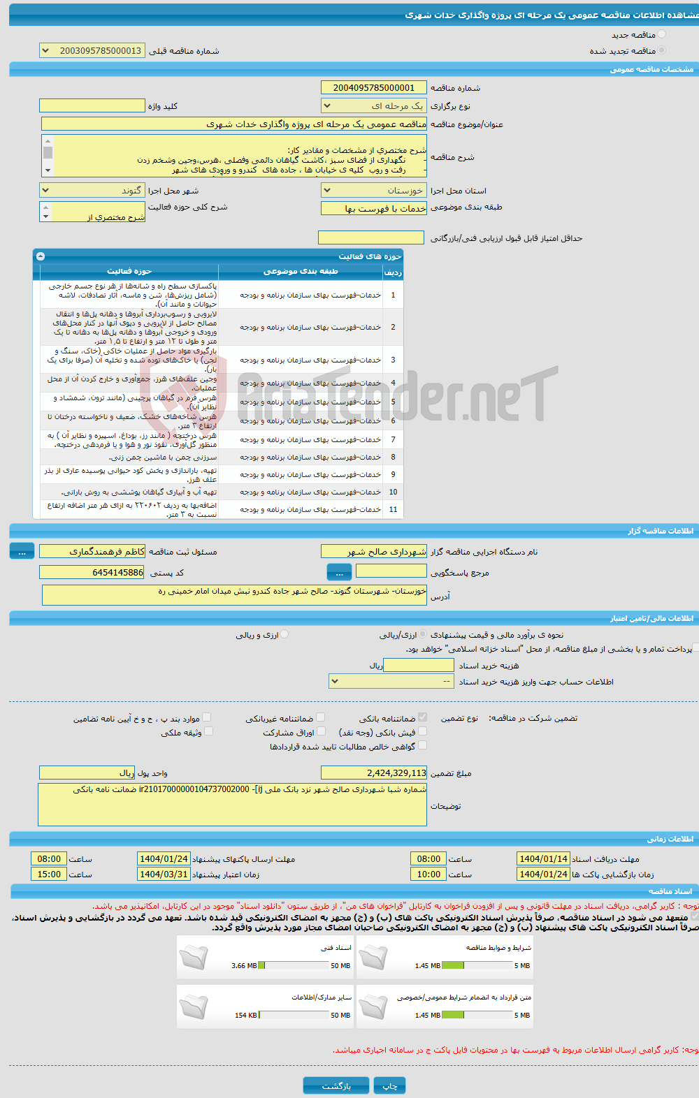 تصویر کوچک آگهی مناقصه عمومی یک مرحله ای پروژه واگذاری خدات شهری 