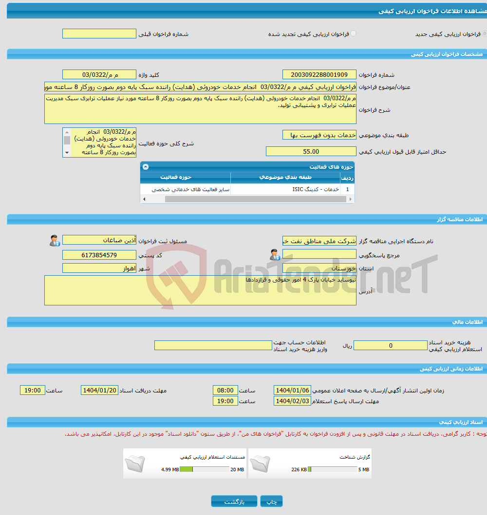 تصویر کوچک آگهی فراخوان ارزیابی کیفی م م/03/0322 انجام خدمات خودروئی (هدایت) راننده سبک پایه دوم بصورت روزکار 8 ساعته مورد نیاز عملیات ترابری سبک مدیریت عملیات ترابری