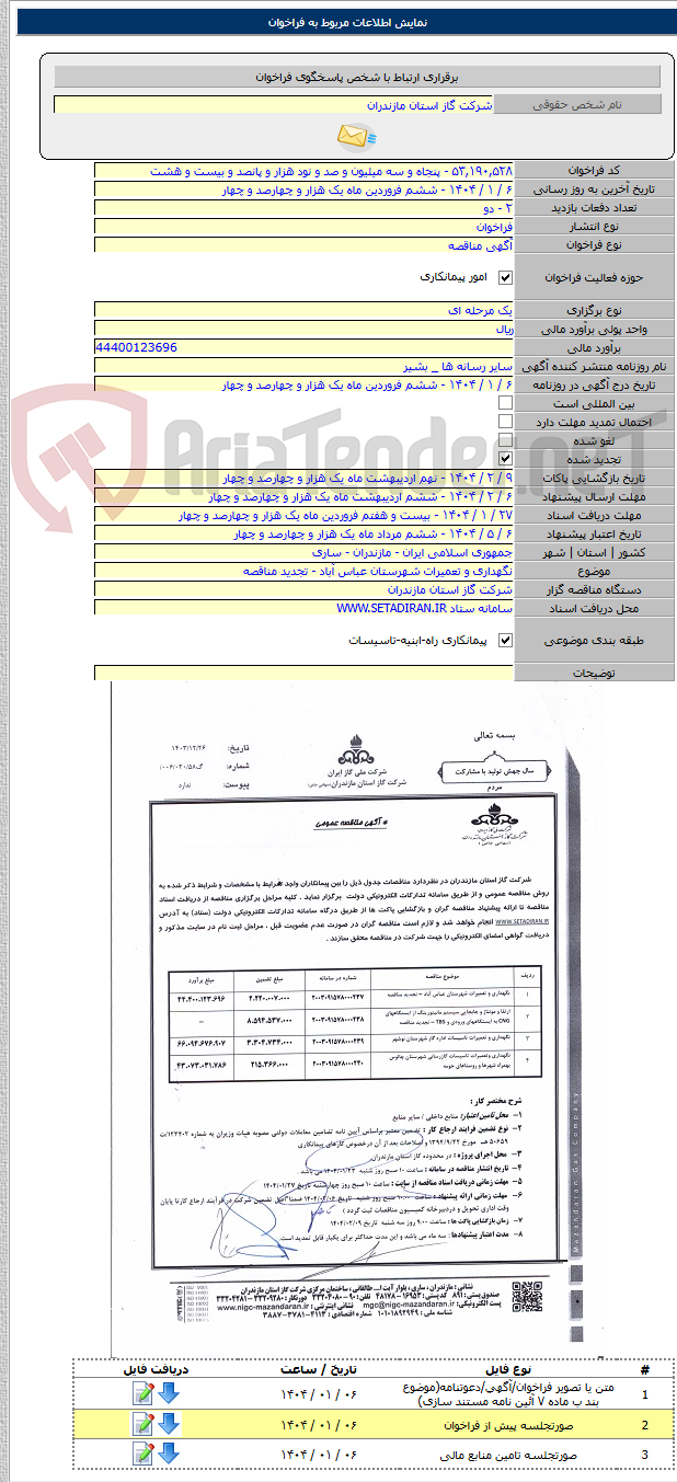تصویر کوچک آگهی نگهداری و تعمیرات شهرستان عباس آباد - تجدید مناقصه