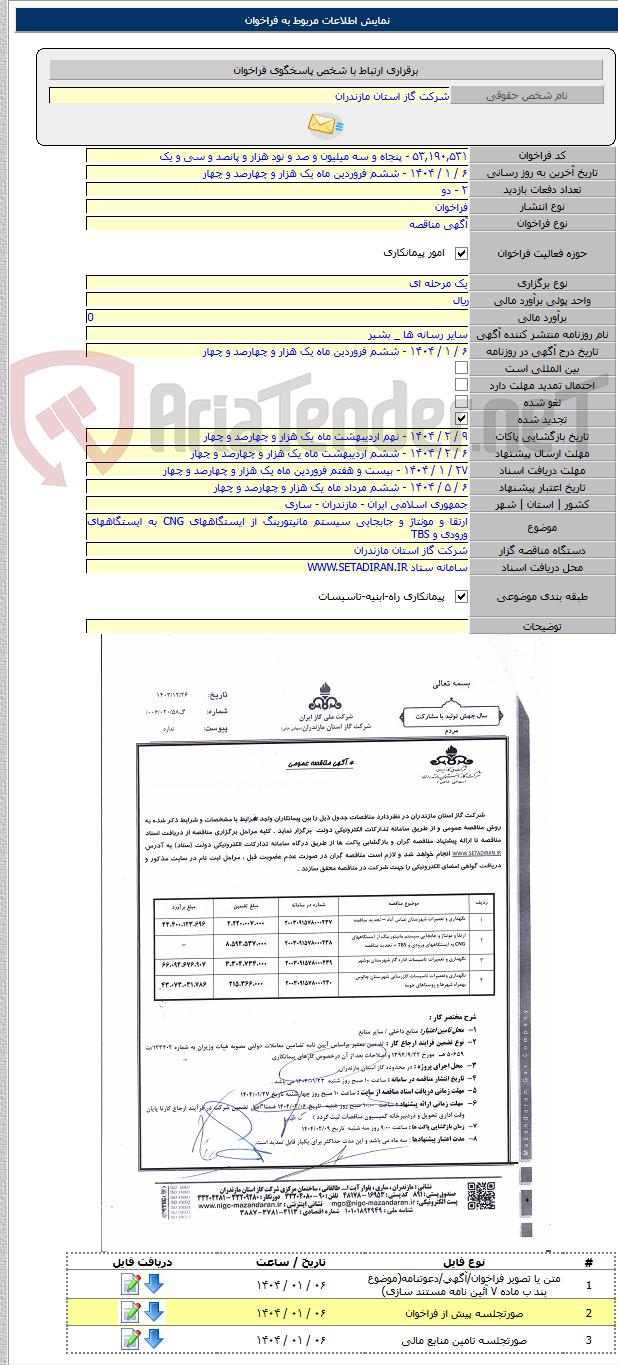تصویر کوچک آگهی ارتقا و مونتاژ و جابجایی سیستم مانیتورینگ از ایستگاههای CNG به ایستگاههای ورودی و TBS