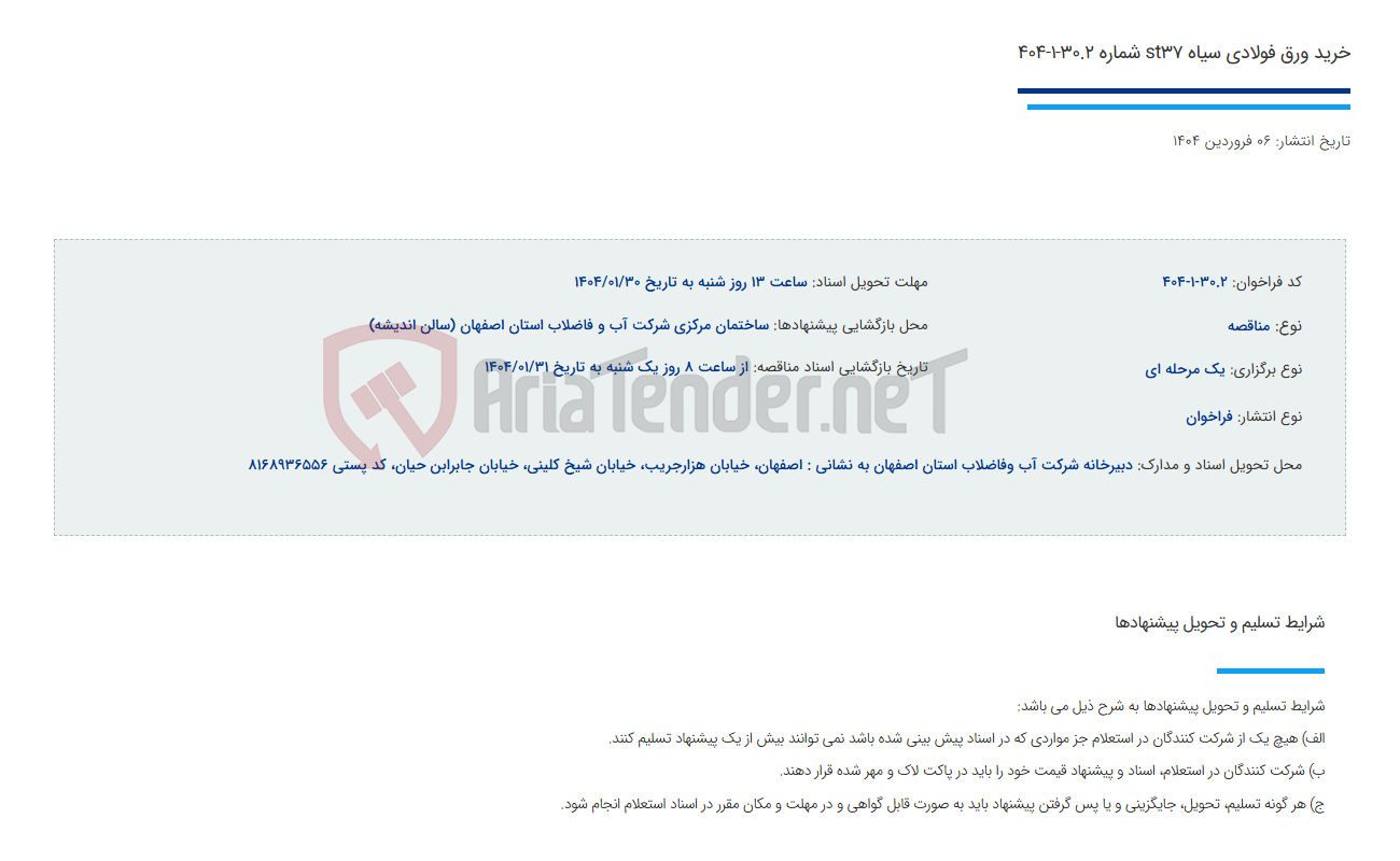 تصویر کوچک آگهی خرید ورق فولادی سیاه st37 شماره 30.2-1-404