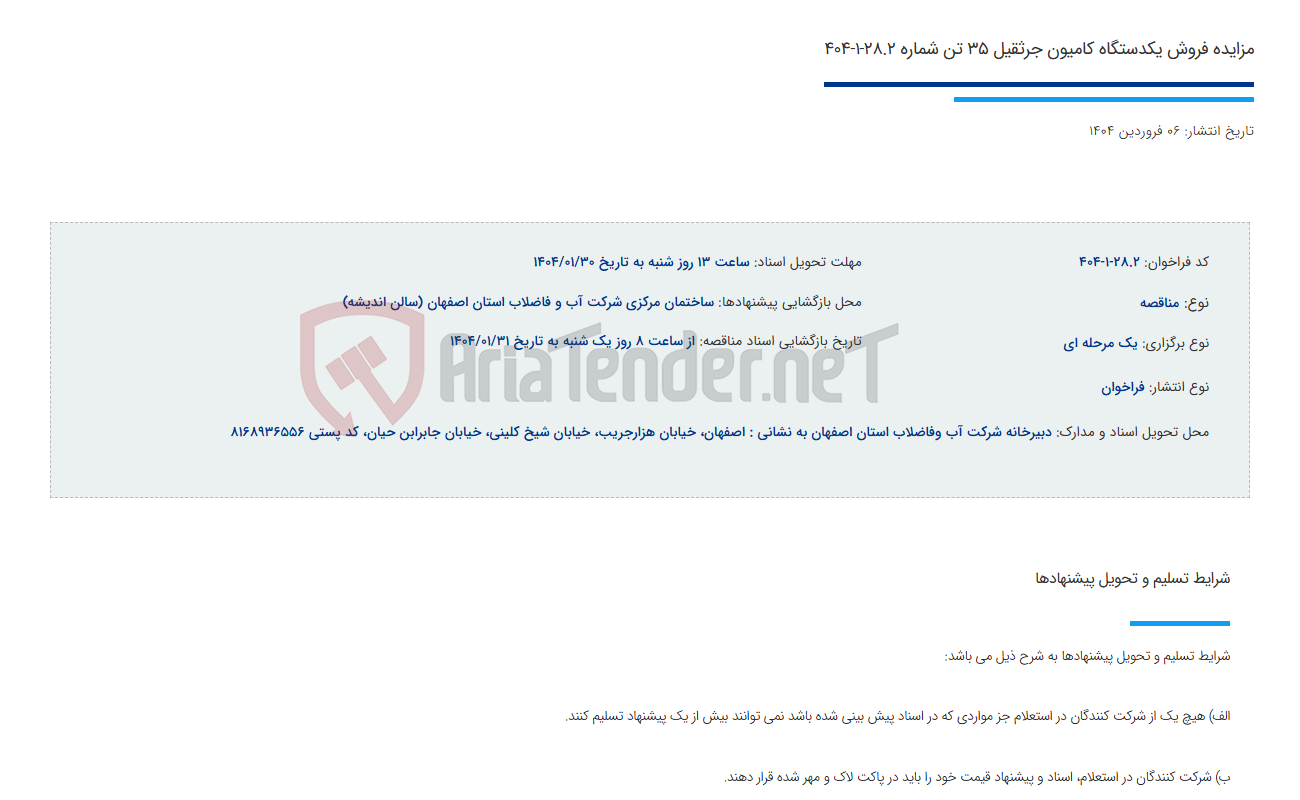 تصویر کوچک آگهی مزایده فروش یکدستگاه کامیون جرثقیل 35 تن شماره 28.2-1-404