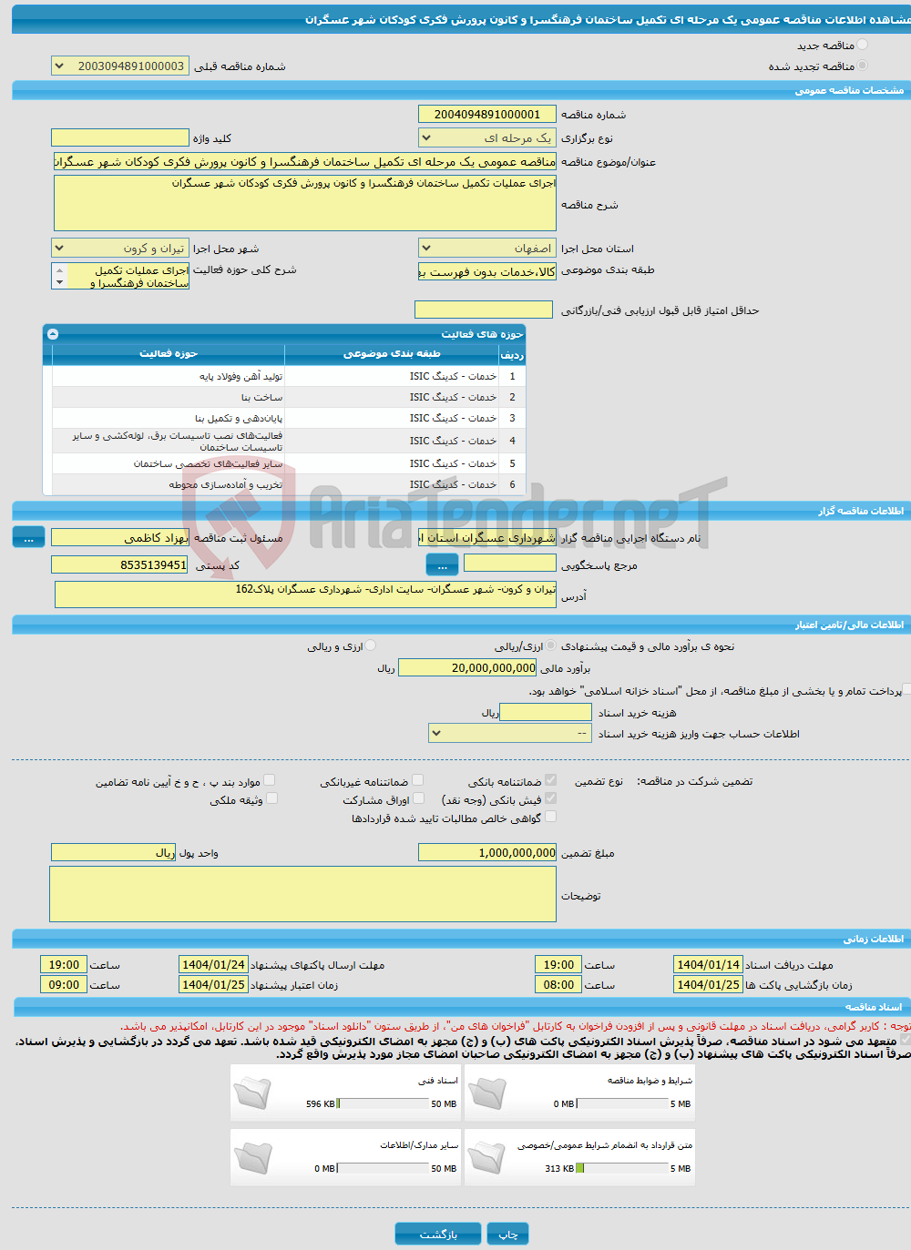 تصویر کوچک آگهی مناقصه عمومی یک مرحله ای تکمیل ساختمان فرهنگسرا و کانون پرورش فکری کودکان شهر عسگران 