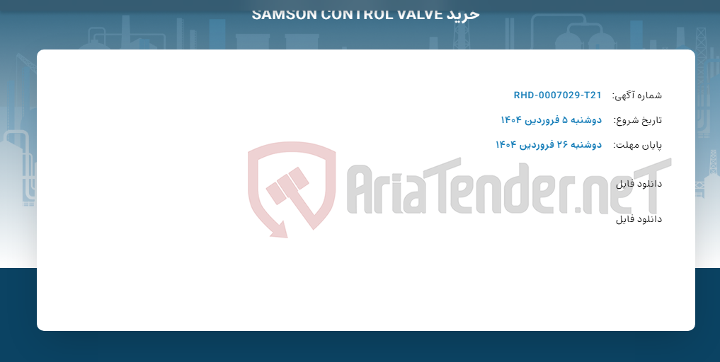 تصویر کوچک آگهی خرید SAMSON CONTROL VALVE
