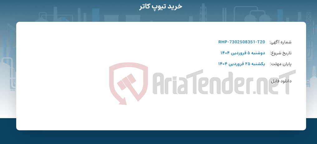 تصویر کوچک آگهی خرید تیوپ کاتر