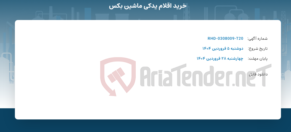تصویر کوچک آگهی خرید اقلام یدکی ماشین بکس