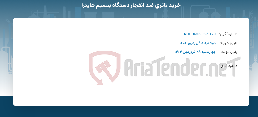 تصویر کوچک آگهی خرید باتری ضد انفجار دستگاه بیسیم هایترا