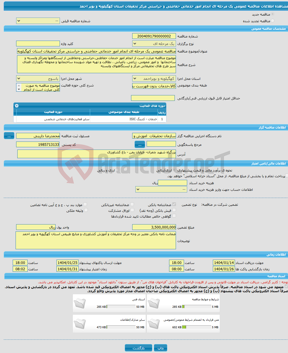 تصویر کوچک آگهی مناقصه عمومی یک مرحله ای انجام امور خدماتی حفاضتی و حراستی مرکز تحقیقات استان کهگیلویه و بویر احمد 