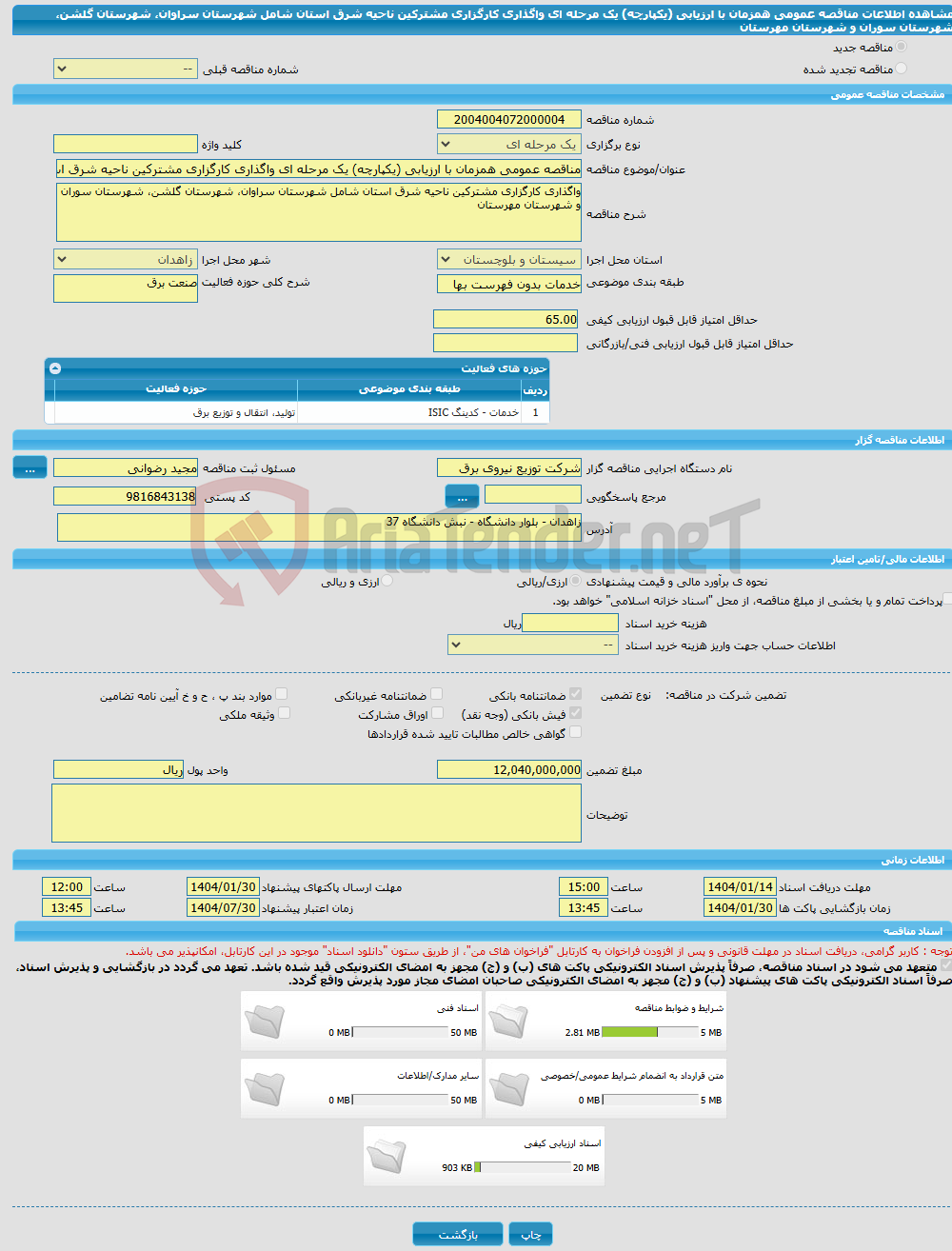 تصویر کوچک آگهی مناقصه عمومی همزمان با ارزیابی (یکپارچه) یک مرحله ای واگذاری کارگزاری مشترکین ناحیه شرق استان شامل شهرستان سراوان، شهرستان گلشن، شهرستان سوران و شهرستان مهرستان
