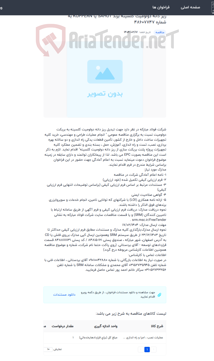 تصویر کوچک آگهی طراحی، نصب و راه اندازی، آموزش و تضمین عملکرد تجهیزات، ماشین آلات و متعلقات پلنت بریکت سازی از ریز دانه دولومیت کلسینه برند SAHUT یا KOPPERN به شماره 48607747