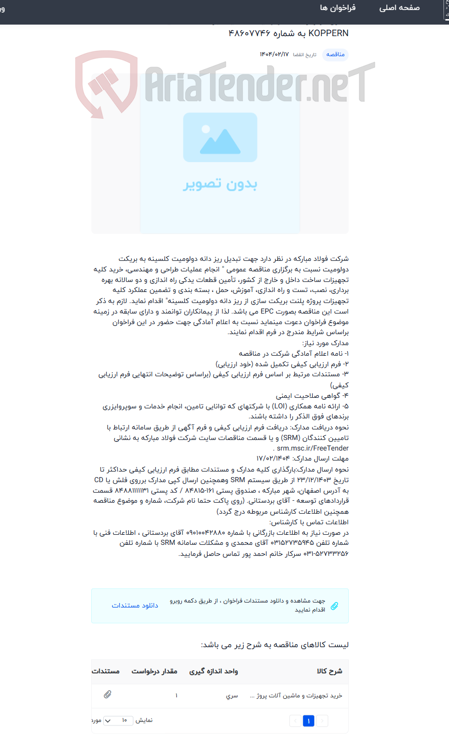 تصویر کوچک آگهی خرید تجهیزات، ماشین آلات و متعلقات پلنت بریکت سازی از ریز دانه دولومیت کلسینه برند SAHUT یا KOPPERN به شماره 48607746