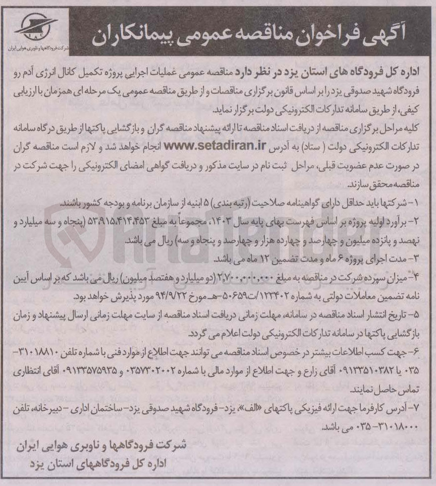 تصویر کوچک آگهی عملیات اجرایی پروژه تکمیل کانال انرژی آدم رو 