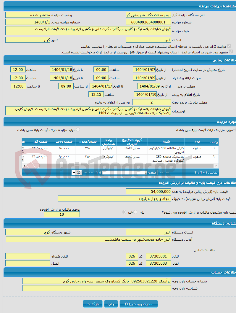 تصویر کوچک آگهی فروش ضایعات پلاستیک و کارتن- بارگذاری کارت ملی و تکمیل فرم پیشنهادی قیمت الزامیست