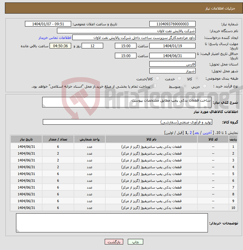 تصویر کوچک آگهی نیاز انتخاب تامین کننده-ساخت قطعات یدکی پمپ مطابق مشخصات پیوست