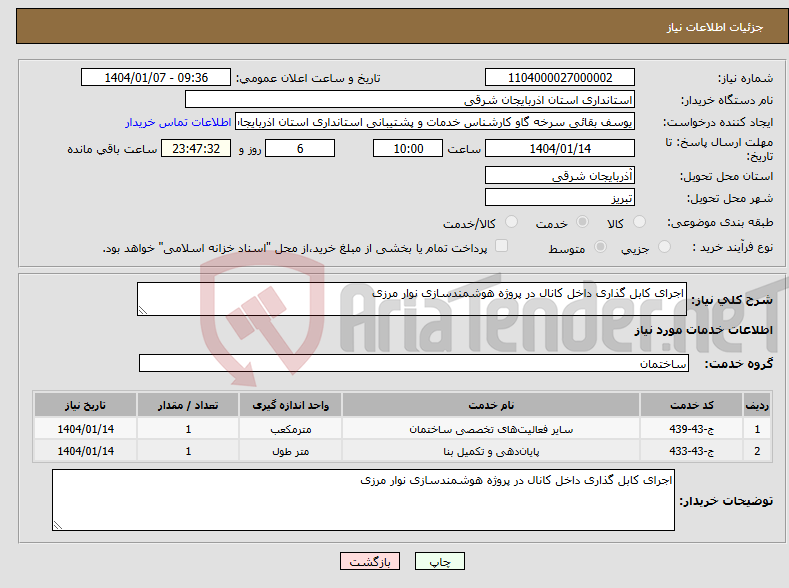 تصویر کوچک آگهی نیاز انتخاب تامین کننده-اجرای کابل گذاری داخل کانال در پروژه هوشمندسازی نوار مرزی