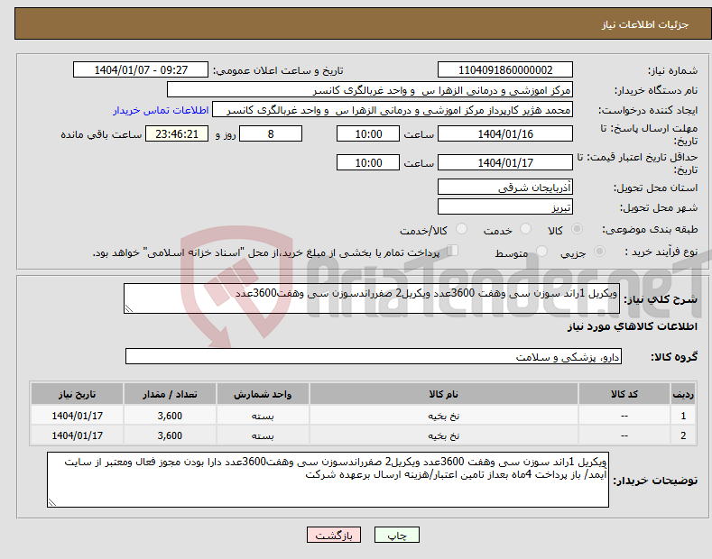 تصویر کوچک آگهی نیاز انتخاب تامین کننده-ویکریل 1راند سوزن سی وهفت 3600عدد ویکریل2 صفرراندسوزن سی وهفت3600عدد